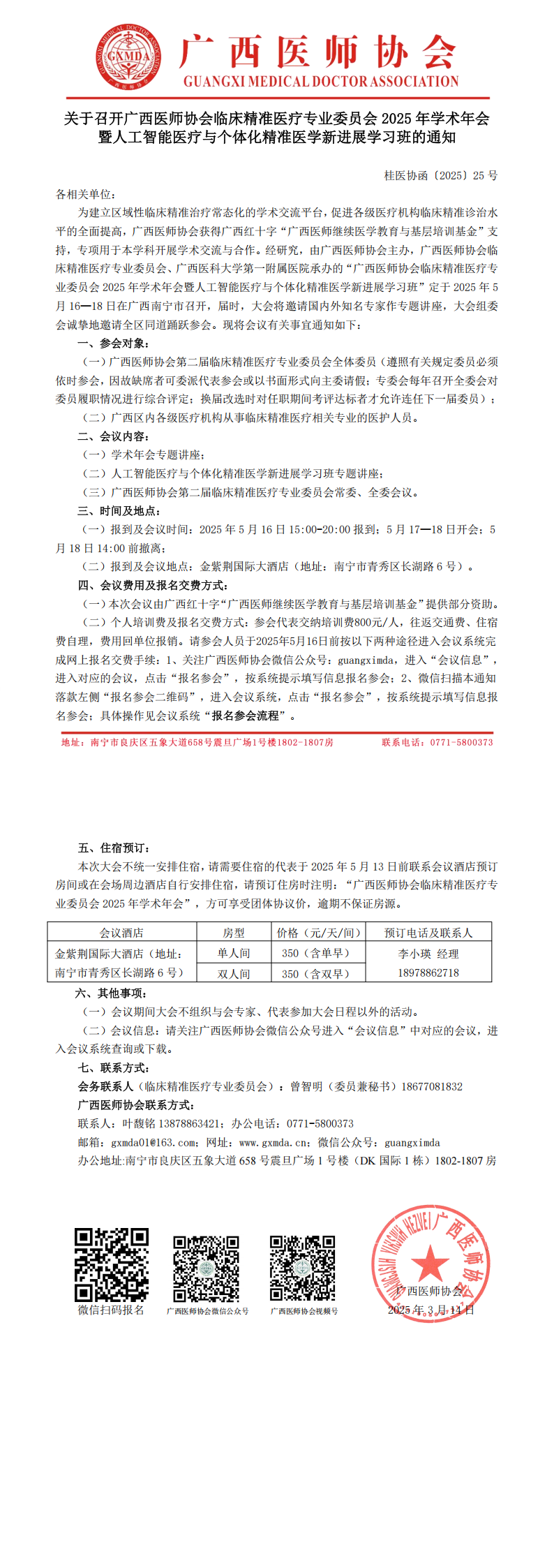 〔2025〕25号 临床精准医疗专业委员会2025年学术年会通知_00.png