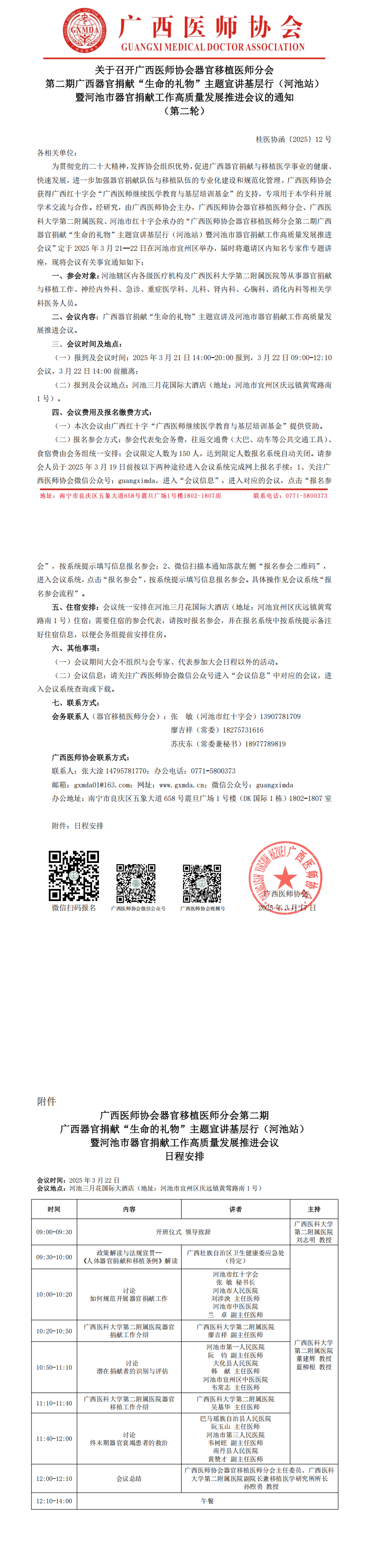 〔2025〕12号 器官移植医师分会第二期广西器官捐献“生命的礼物”主题宣讲基层行（河池站）的通知（第二轮）_00.png