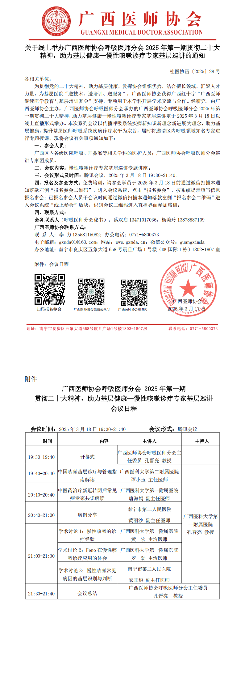 〔2025〕28号 呼吸医师分会2025年第一期贯彻二十大精神，助力基层健康——慢性咳嗽诊疗专家基层巡讲通知_00.png