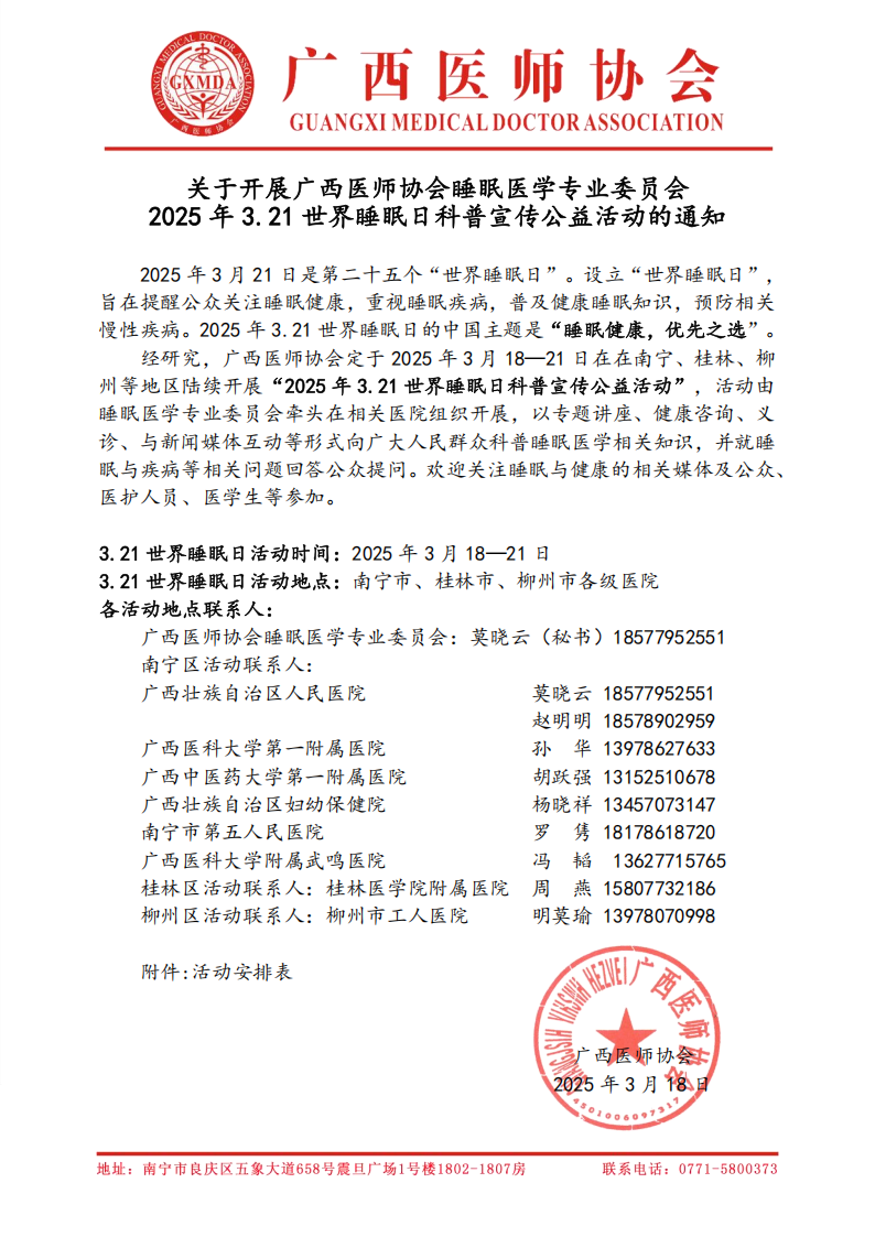 睡眠医学专业委员会2025年3.21世界睡眠日科普宣传公益活动通知1_00.png