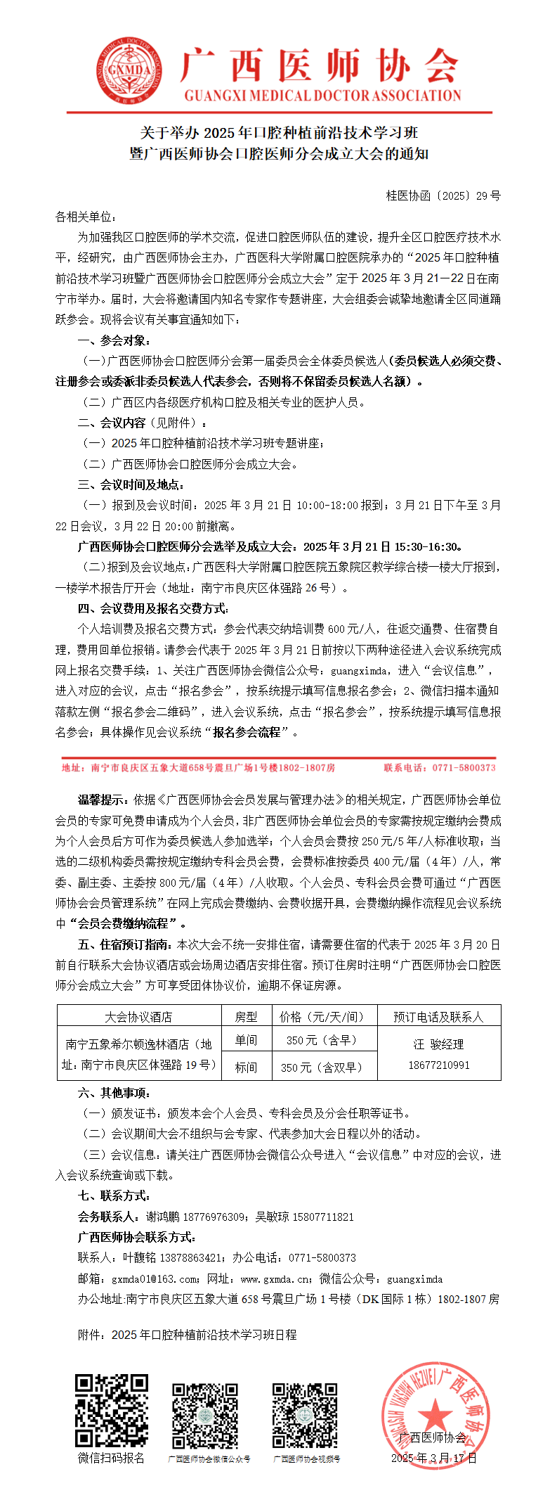 〔2025〕29号 关于举办2025年口腔种植前沿技术学习班暨广西医师协会口腔医师分会成立大会通知_01.png