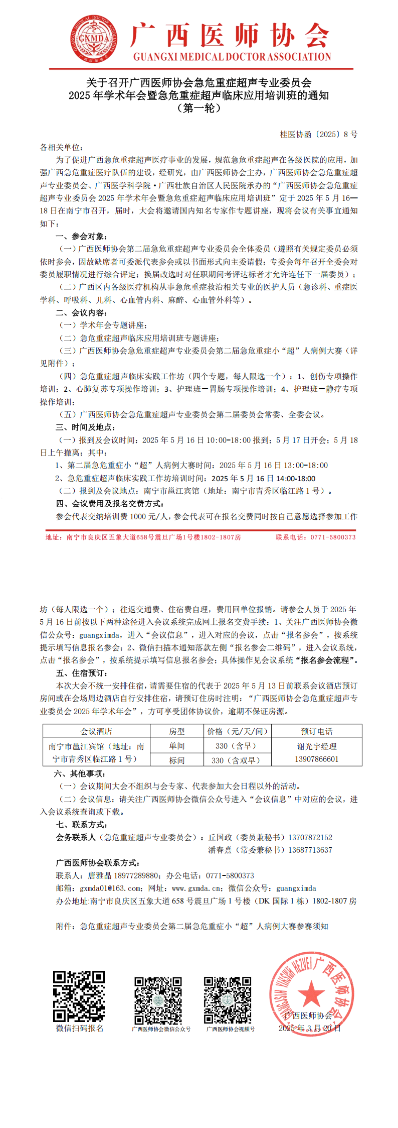 〔2025〕8号 急危重症超声专业委员会2025年学术年会通知_00.png