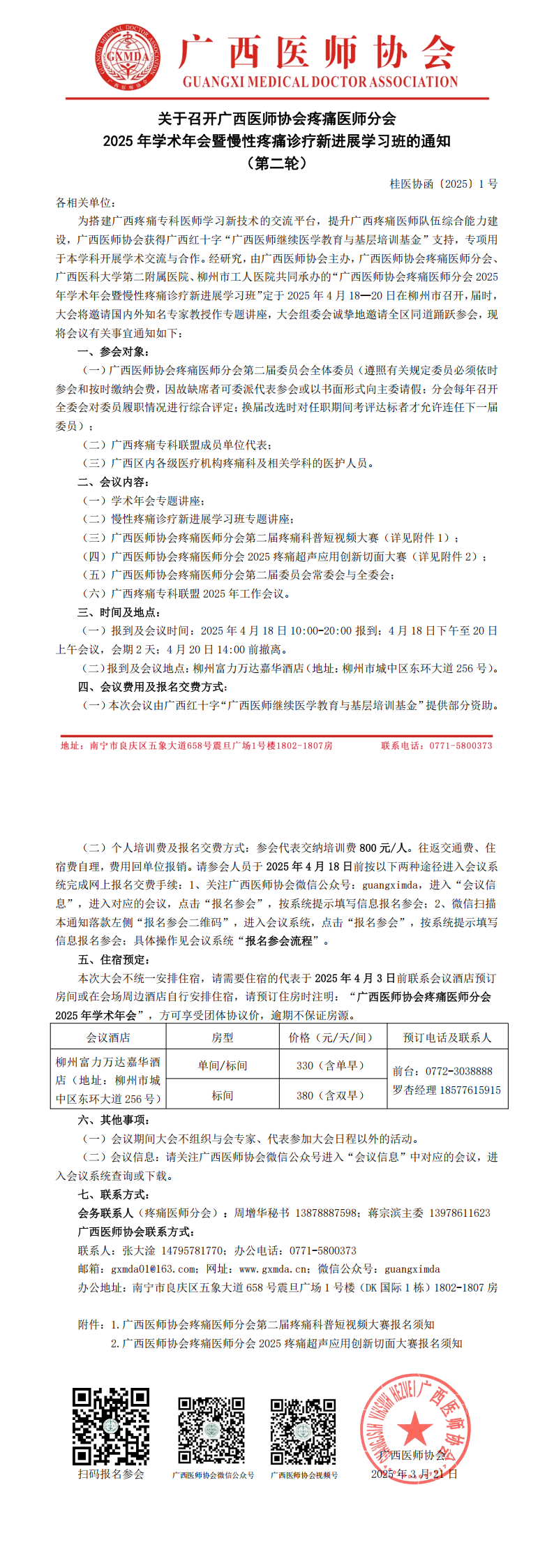 〔2025〕1号 疼痛医师分会2025年学术年会通知（第二轮)_00.png