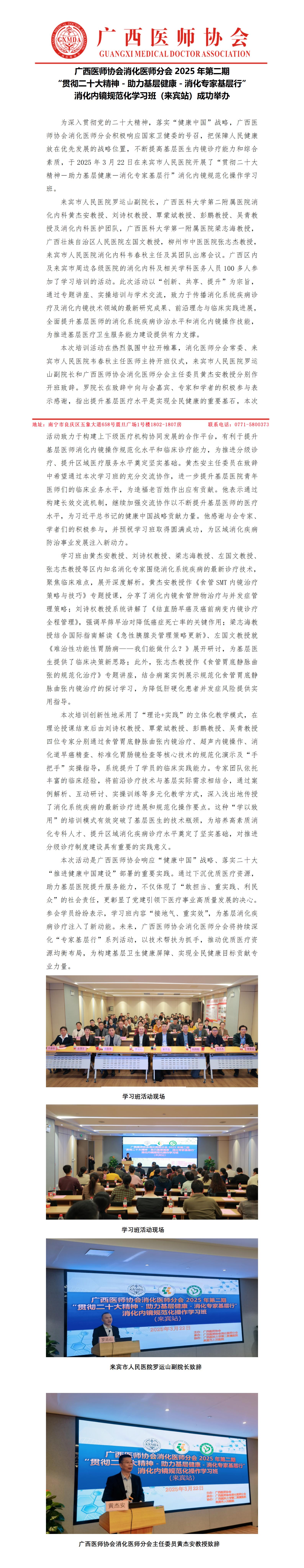 20250326-消化医师分会基层行学习班（来宾站）新闻稿_01.jpg