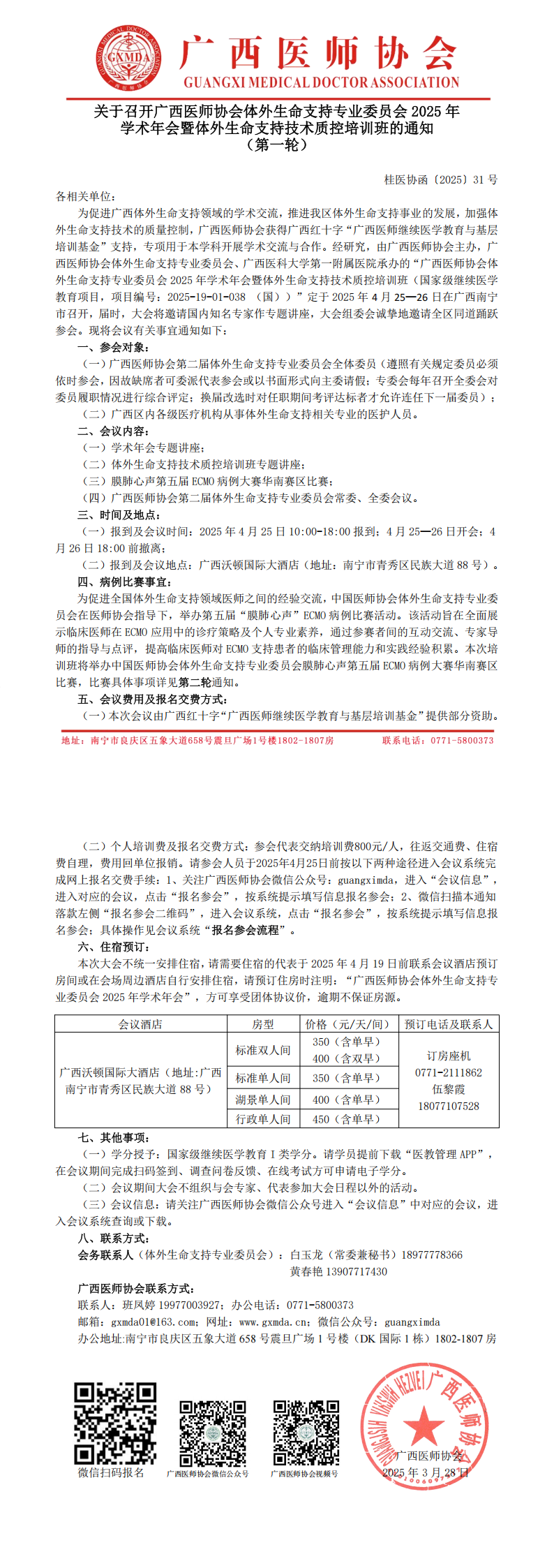 〔2025〕31号 体外生命支持专业委员会2025年学术年会通知_00.png