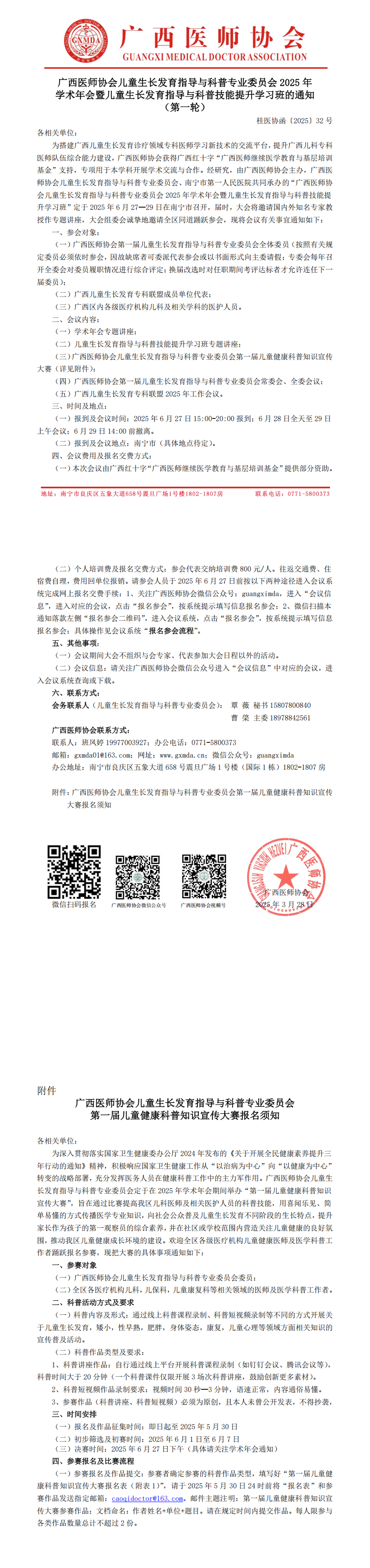 〔2025〕32号 儿童生长发育指导与科普专业委员会2025年学术年会通知_00.png