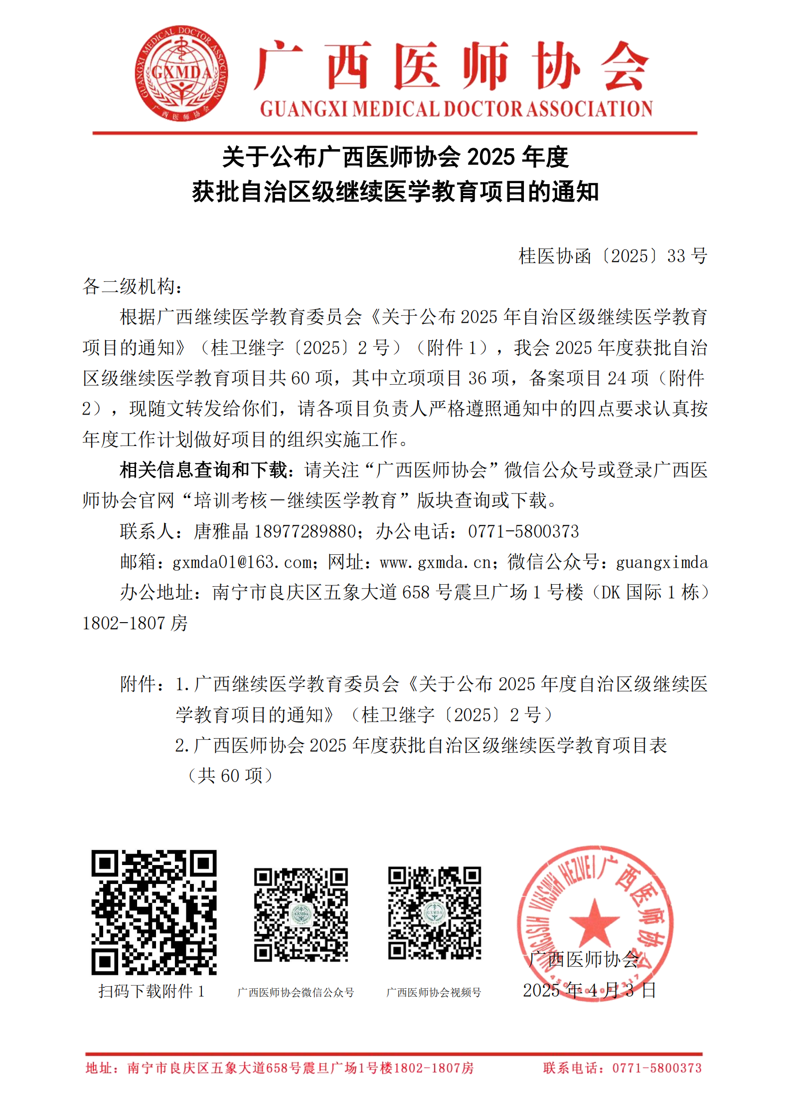 桂医协函〔2025〕33号 关于公布广西医师协会2025年度获批自治区级继续医学教育项目的通知-已审核20250403_00.png
