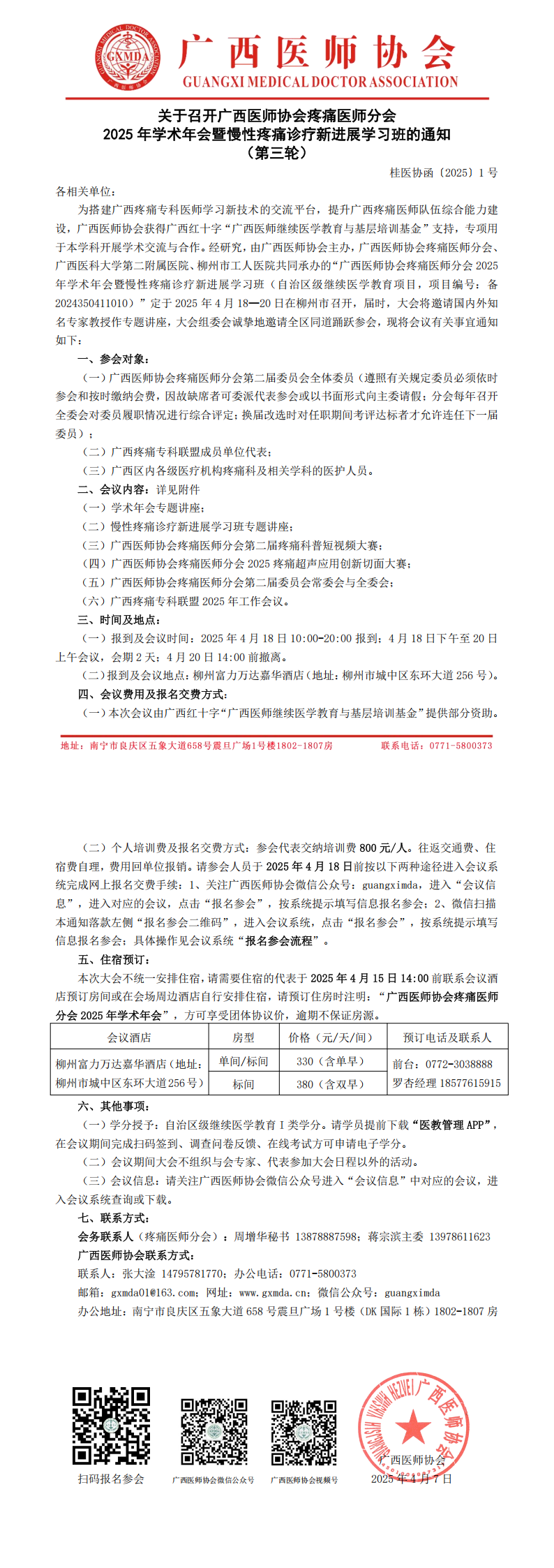 〔2025〕1号 疼痛医师分会2025年学术年会通知（第三轮)_00.png