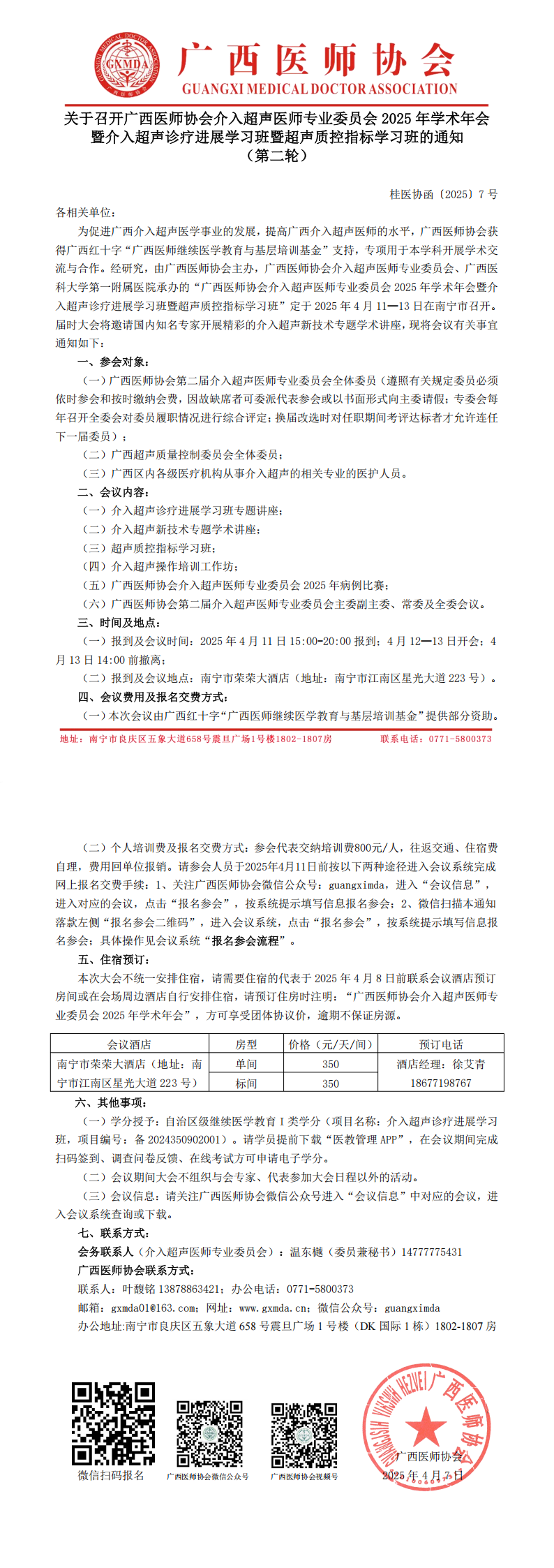 〔2025〕7号 介入超声医师专业委员会2025年学术年会的通知（第二轮）_00.png