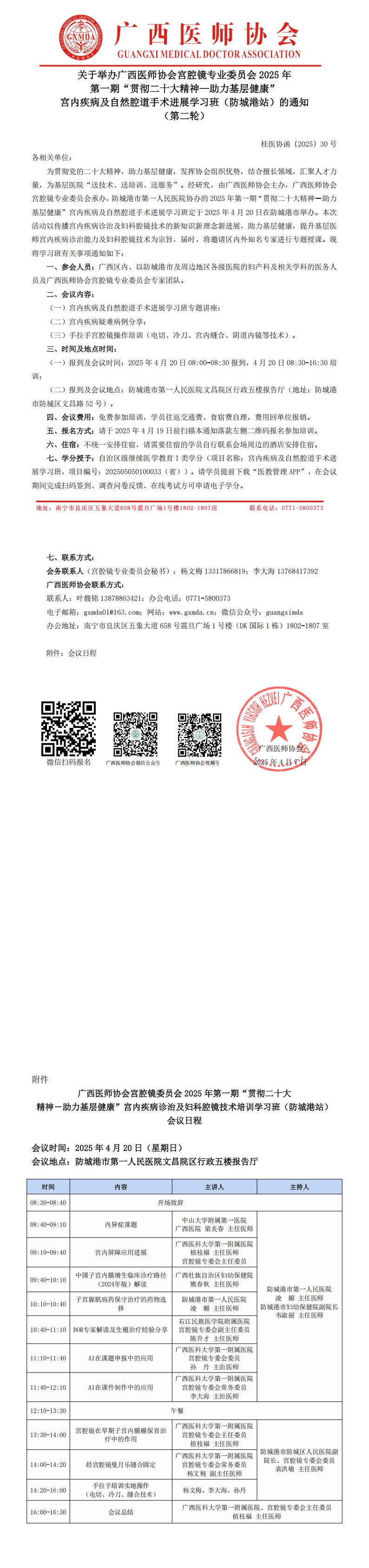 〔2025〕30号 宫腔镜专业委员会2025年第一期“贯彻二十大精神—助力基层健康”宫内疾病诊治及妇科腔镜技术培训学习班（防城港站）通知（第二轮）_00.png