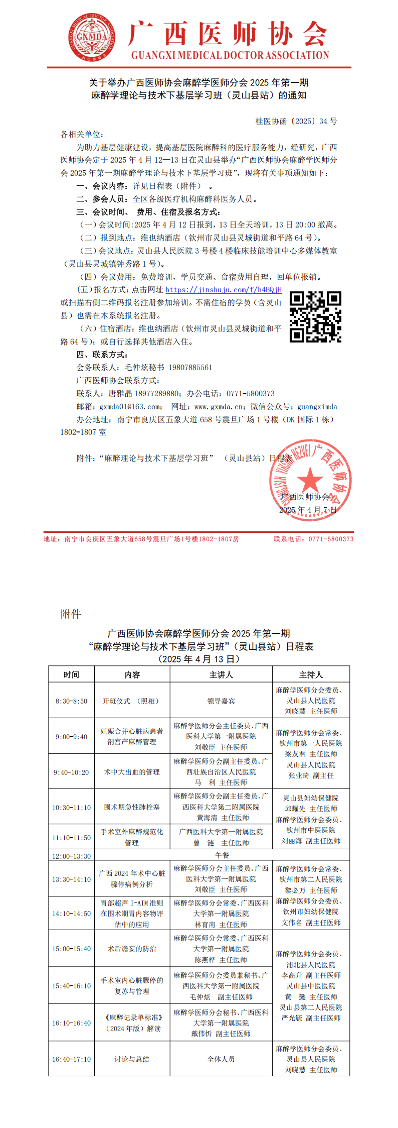〔2025〕34号 麻醉学医师分会“麻醉学理论与技术下基层学习班”(灵山县站)的通知_00.png