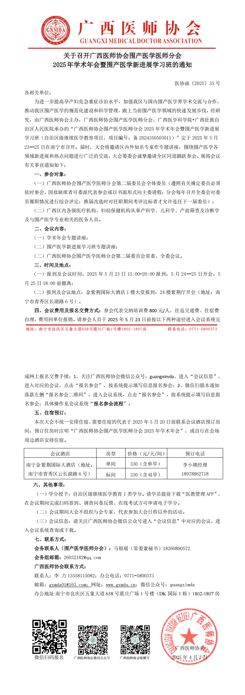 〔2025〕35号 围产医学医师分会2025年学术年会通知_00.png