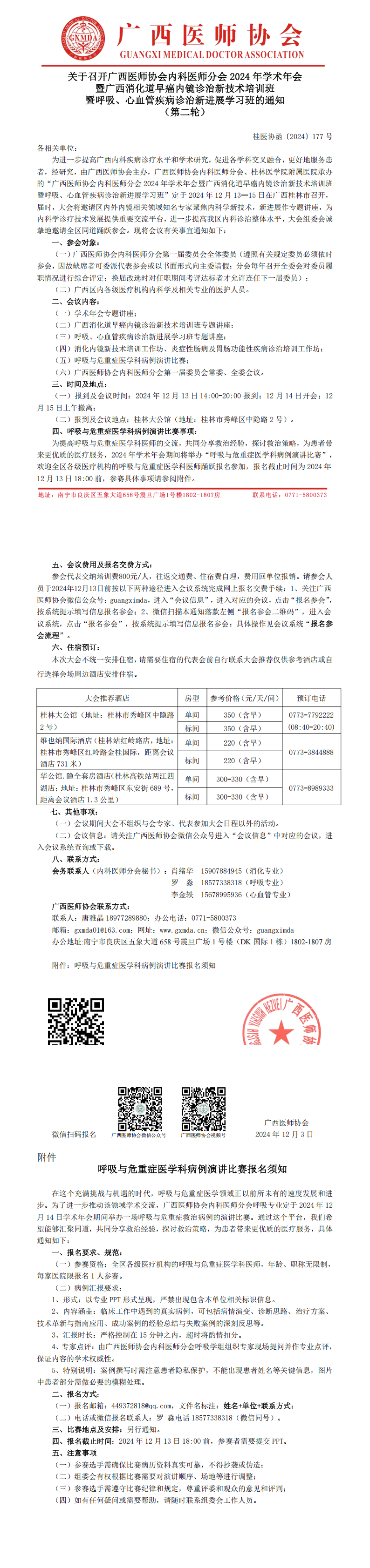 〔2024〕177号 内科医师分会2024年学术年会通知（第二轮）_00.png
