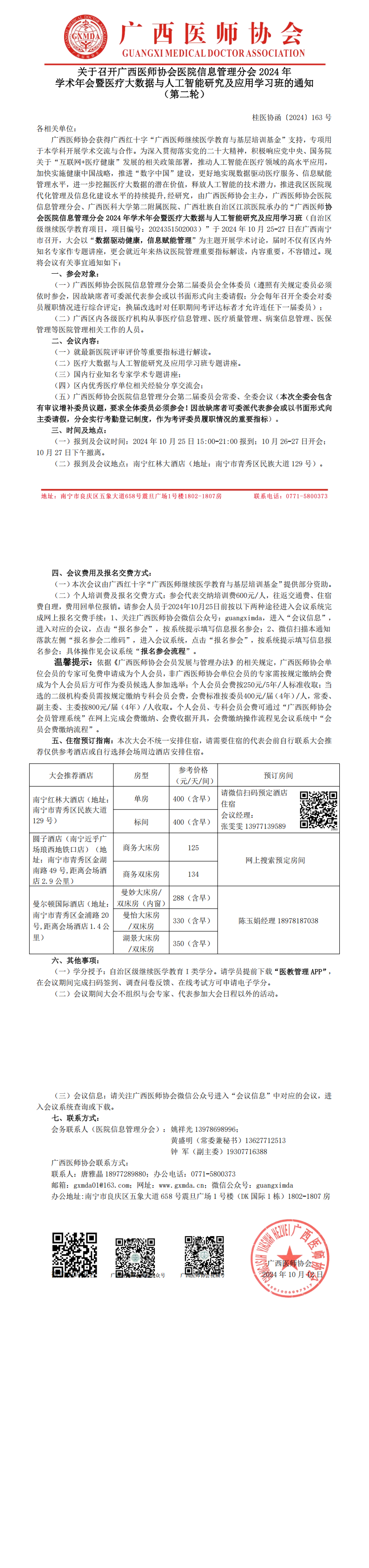 〔2024〕163号 医院信息管理分会2024年学术年会通知（第二轮）_00.png