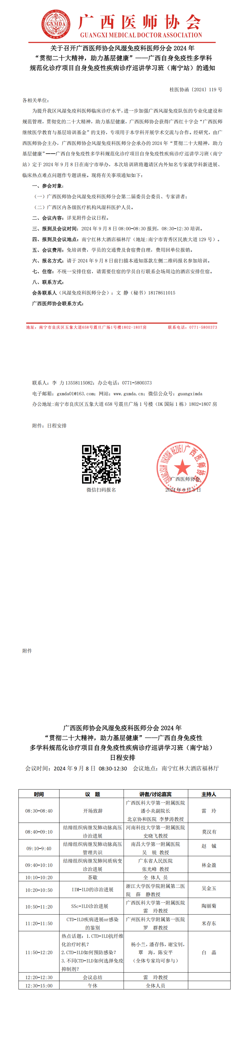 〔2024〕119号 风湿免疫科医师分会2024年“贯彻二十大精神，助力基层健康”—自身免疫性疾病诊疗巡讲学习班（南宁站）(1)_00.png