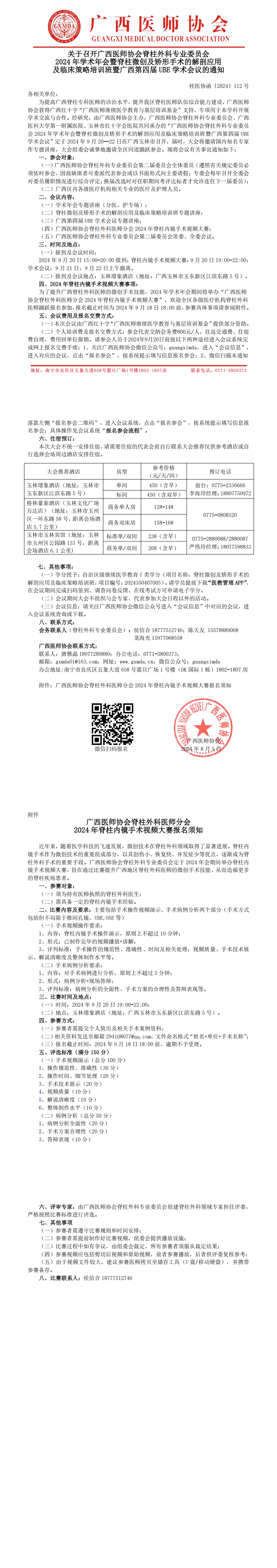 〔2024〕112号 脊柱外科专业委员会2024年学术年会通知_00.png