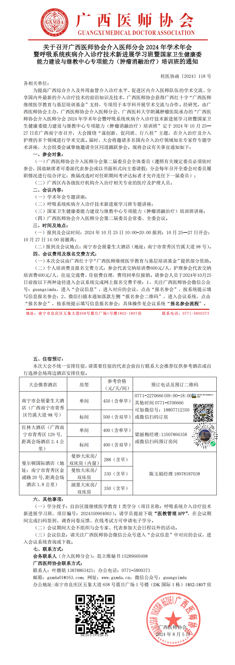 〔2024〕118号 介入医师分会2024年学术年会通知_00.png