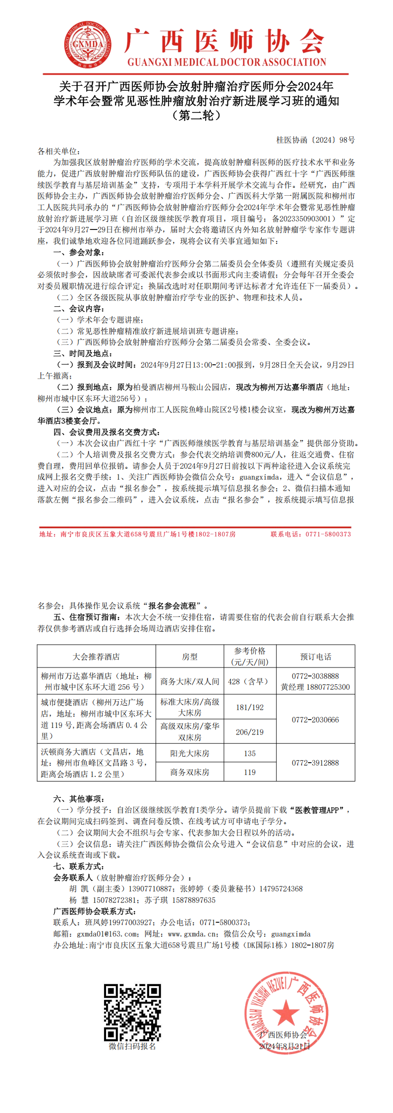 〔2024〕98号 放射肿瘤治疗医师分会2024年学术年会通知（第二轮）_00.png