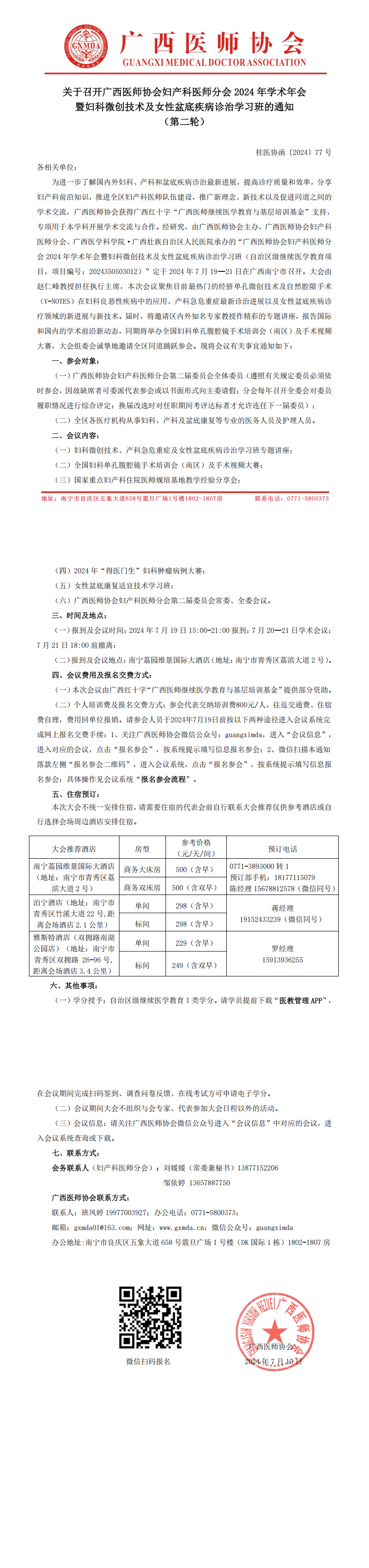 〔2024〕77号 妇产科医师分会2024年学术年会通知（第二轮）_00.png