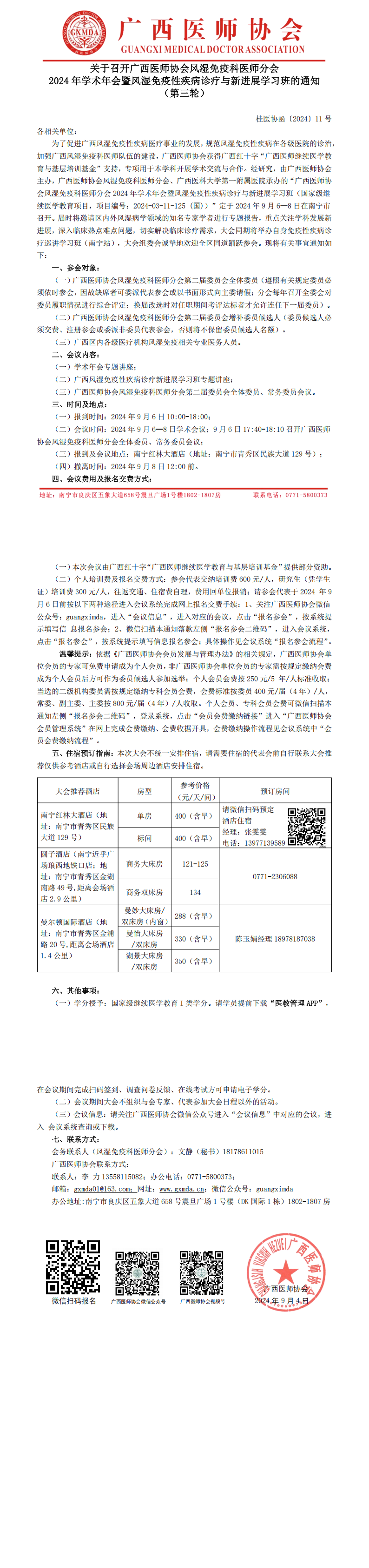 〔2024〕11号 风湿免疫科医师分会2024年学术年会通知（第三轮）_00.png