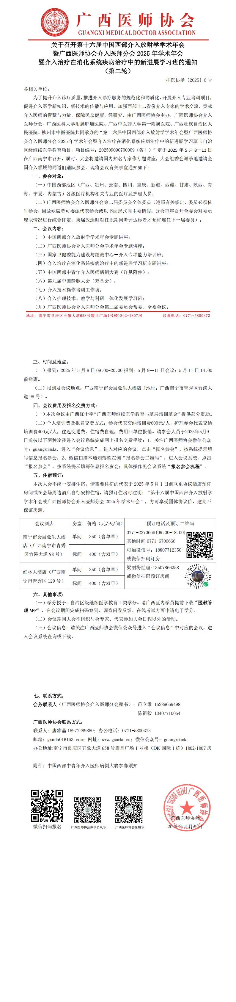 〔2025〕6号 第十六届中国西部地区介入放射学学术年会暨广西医师协会介入医师分会2025年学术年会通知（第二轮）_00.png