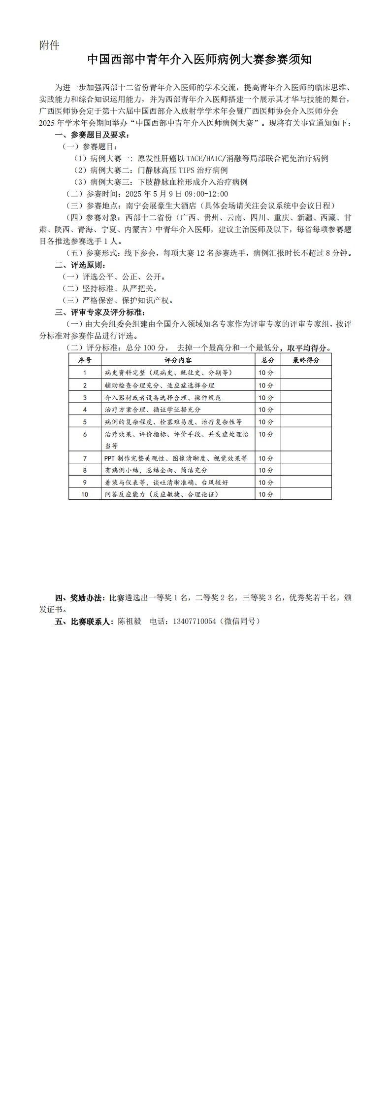 〔2025〕6号 第十六届中国西部地区介入放射学学术年会暨广西医师协会介入医师分会2025年学术年会通知（第二轮）_00(1).png