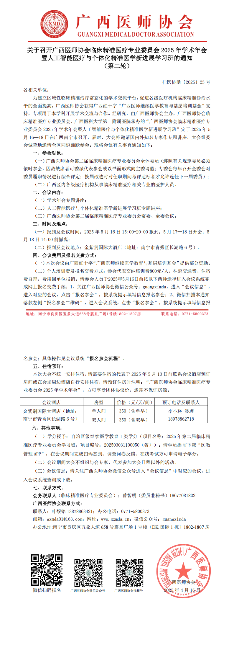 〔2025〕25号 临床精准医疗专业委员会2025年学术年会通知（第二轮）_00.png