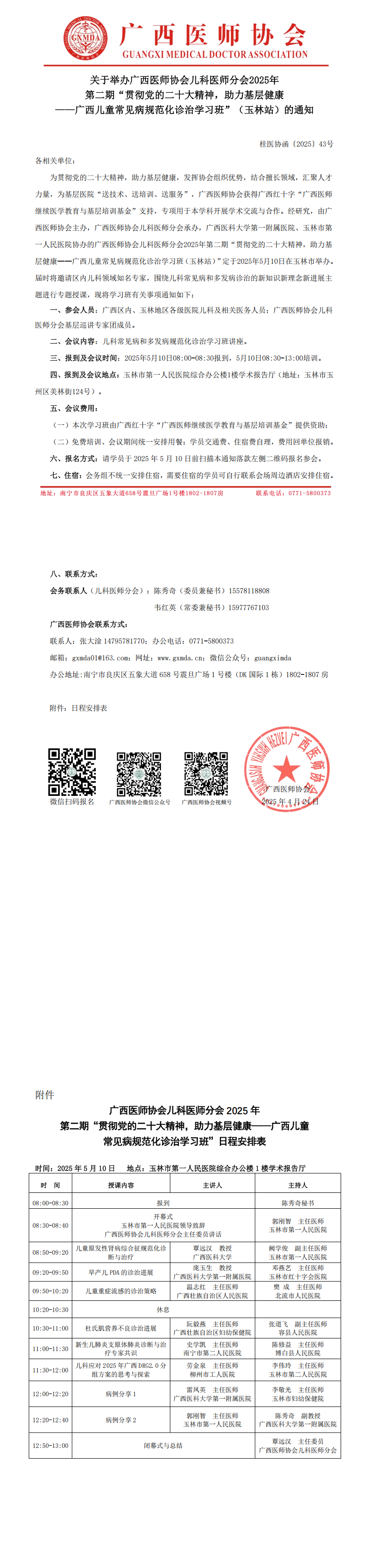 〔2025〕43号 儿科医师分会2025年第二期“贯彻党的二十大精神，助力基层健康——广西儿童常见病规范化诊治学习班 （玉林站）通知_00.png