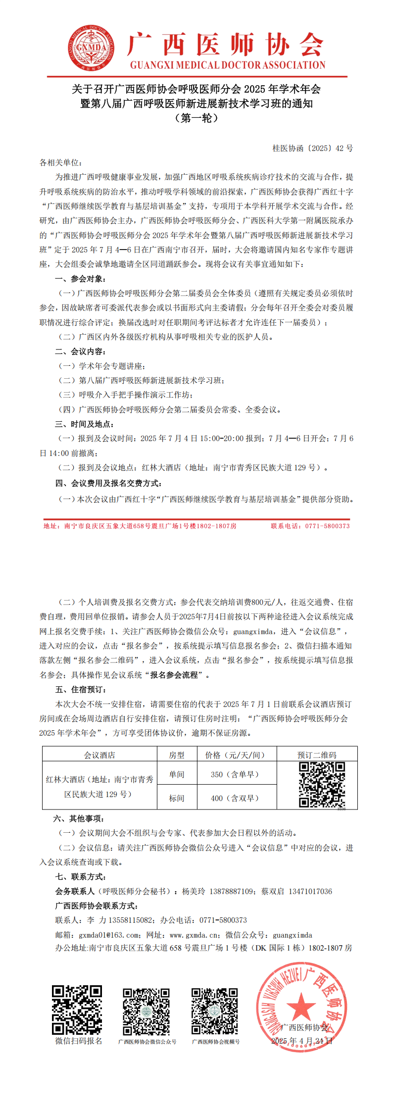 〔2025〕42号 呼吸医师分会2025年学术年会通知(第一轮)_00.png