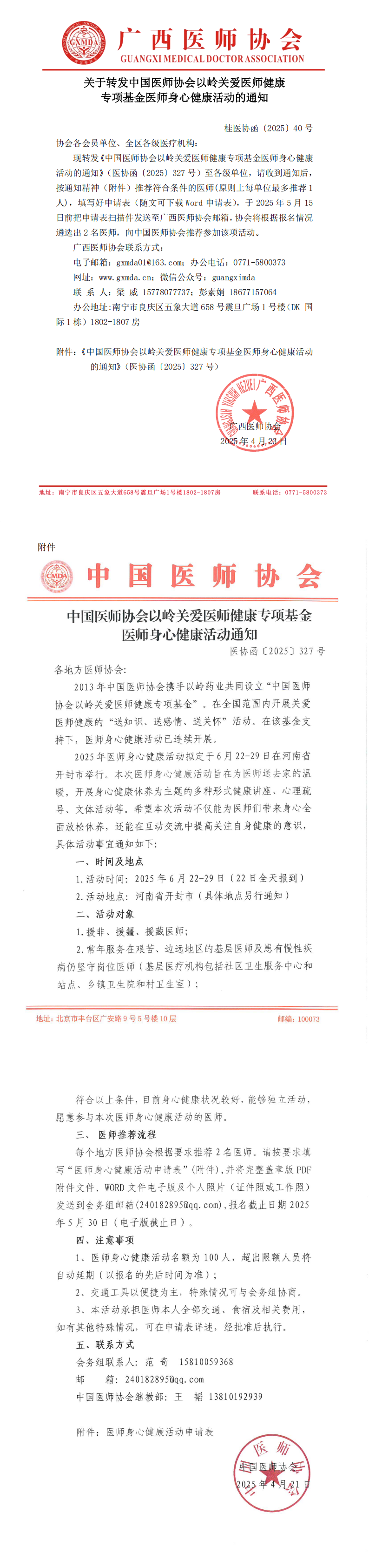 〔2025〕40号 转发中国医师协会以岭关爱医师健康身心健康活动的通知PDF合并_00.png