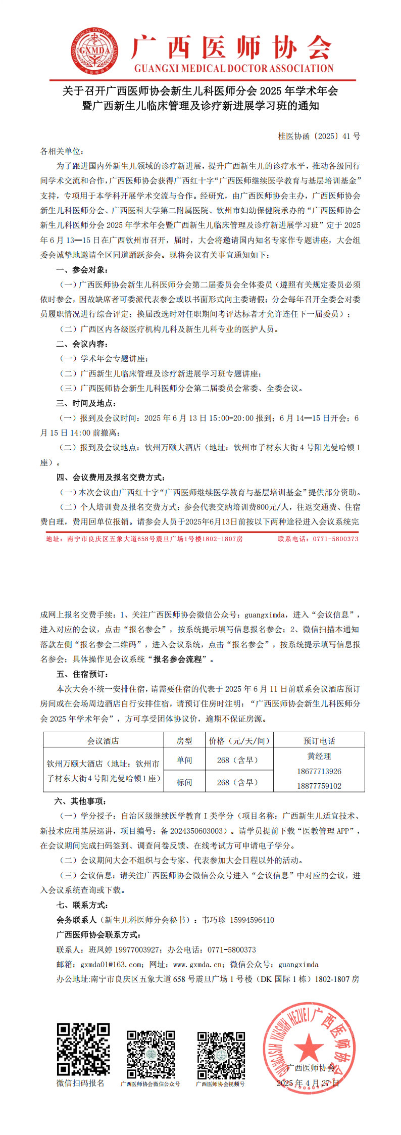 〔2025〕41号 新生儿科医师分会2025年学术年会通知_00.png