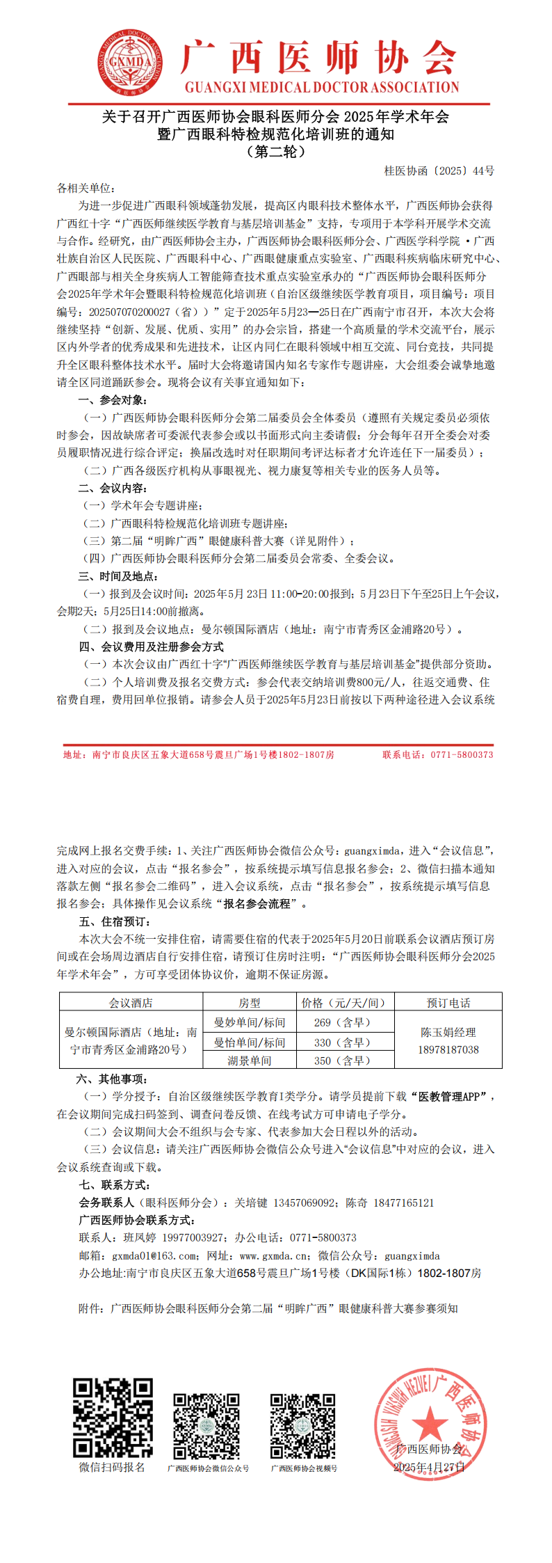 〔2025〕44号 眼科医师分会2025年学术年会通知（第二轮）_00.png