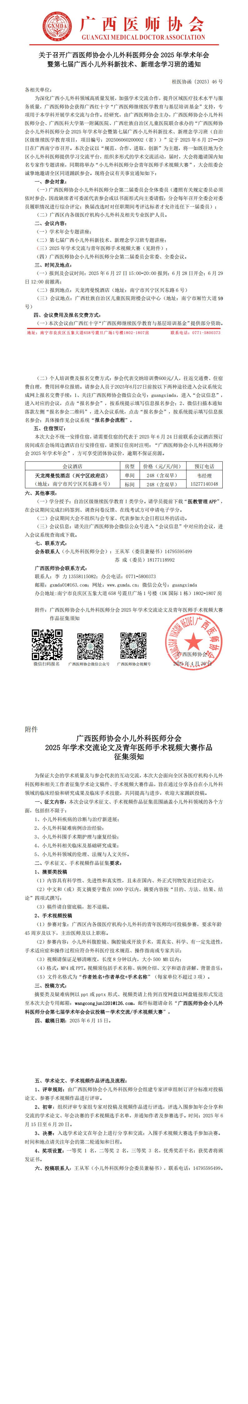 〔2025〕46号 小儿外科医师分会2025年学术年会通知_00.png