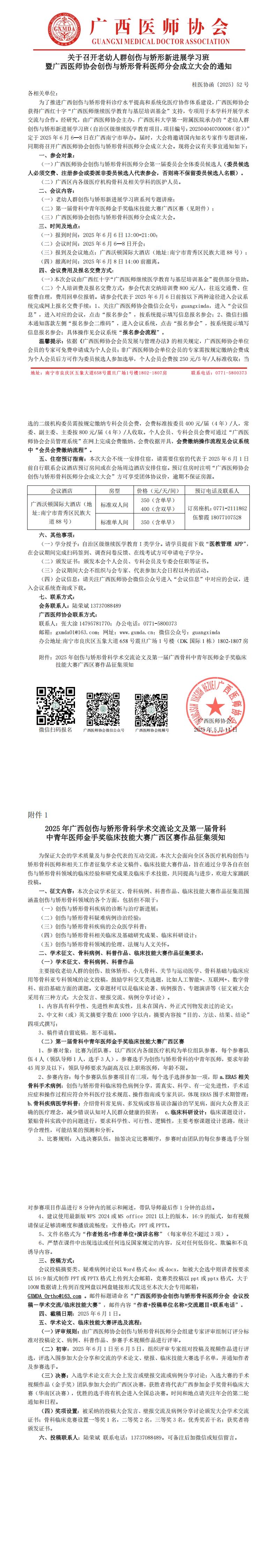 〔2025〕52号 创伤与矫形骨科医师分会成立大会通知_00.jpg