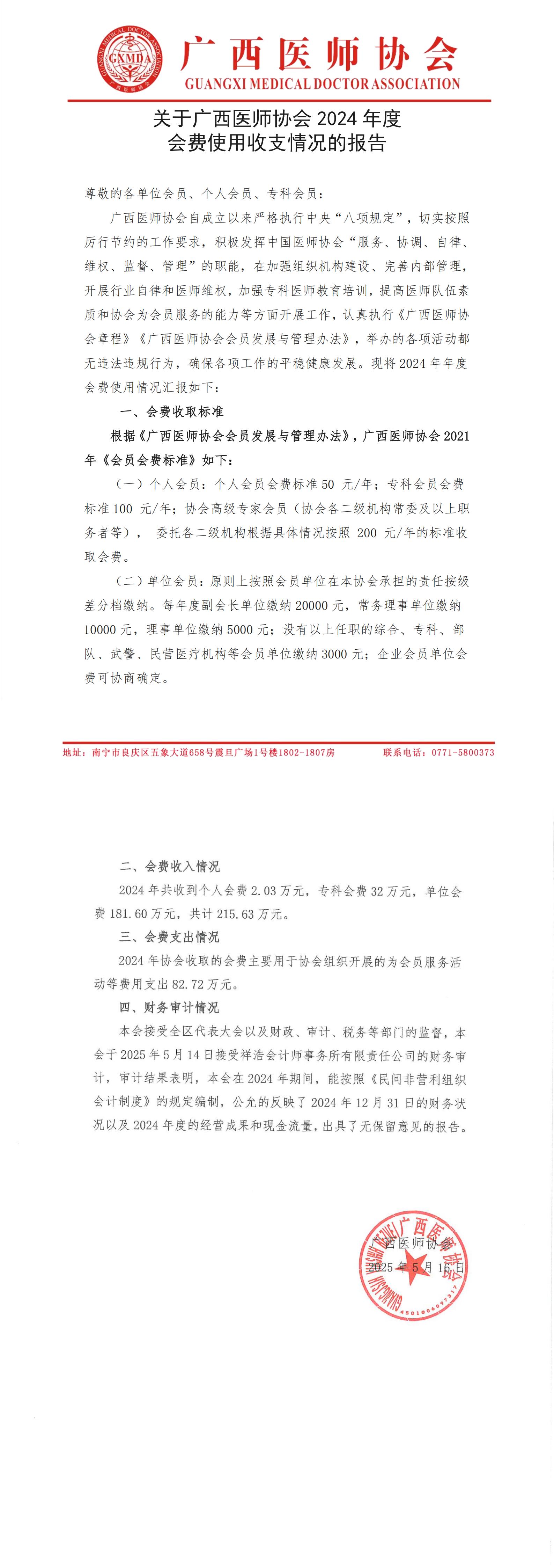 关于广西医师协会2024年度会费使用收支情况的报告_00.jpg