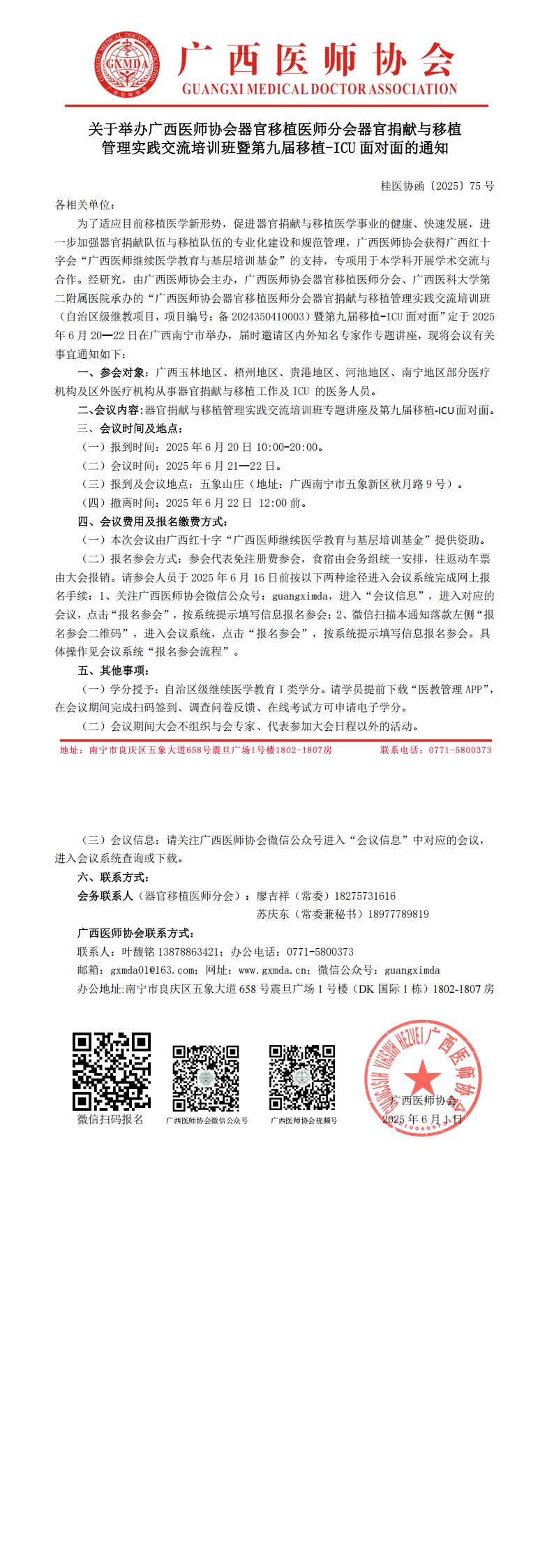 〔2025〕75号 器官移植医师分会器官捐献与移植管理实践交流培训班暨第九届移植-ICU面对面通知_00.png
