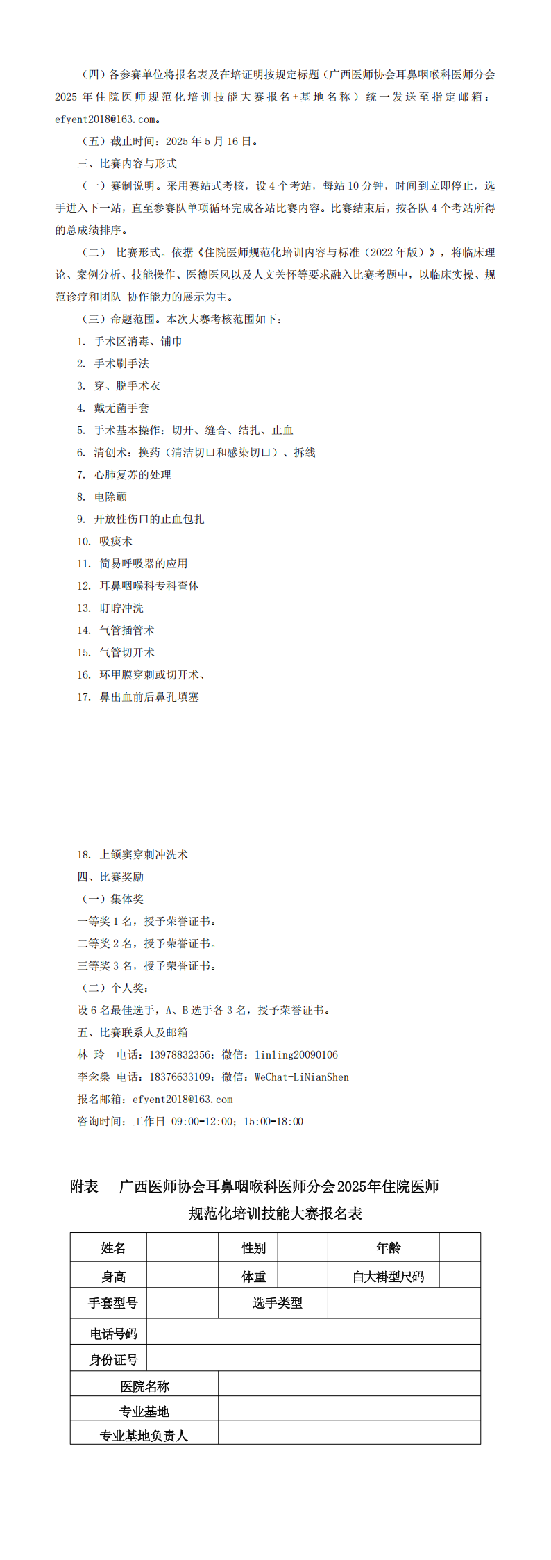 〔2025〕21号 耳鼻咽喉科医师分会2025年学术年会通知（第二轮）_00(2).png