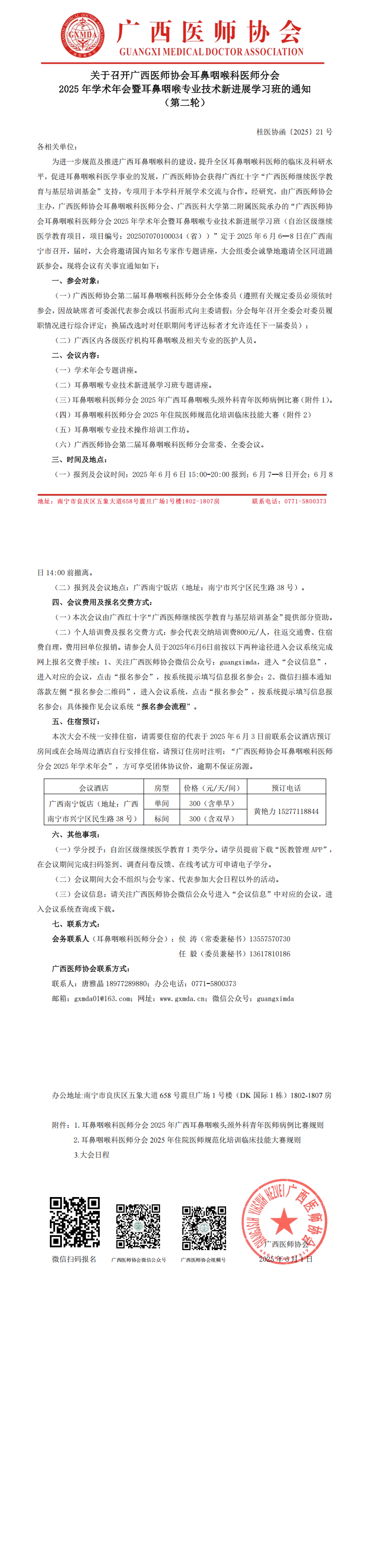 〔2025〕21号 耳鼻咽喉科医师分会2025年学术年会通知（第二轮）_00.png