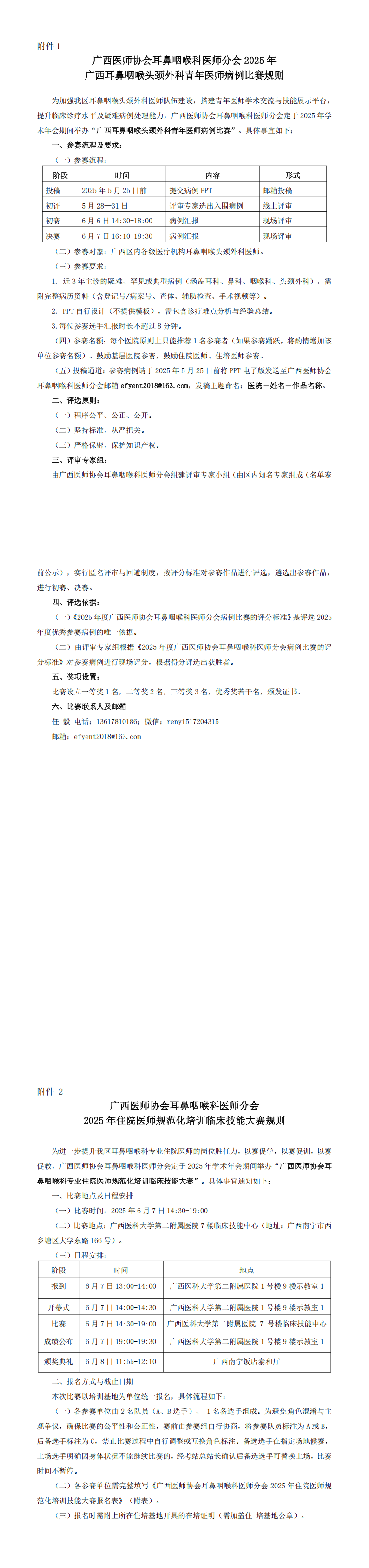 〔2025〕21号 耳鼻咽喉科医师分会2025年学术年会通知（第二轮）_00(1).png