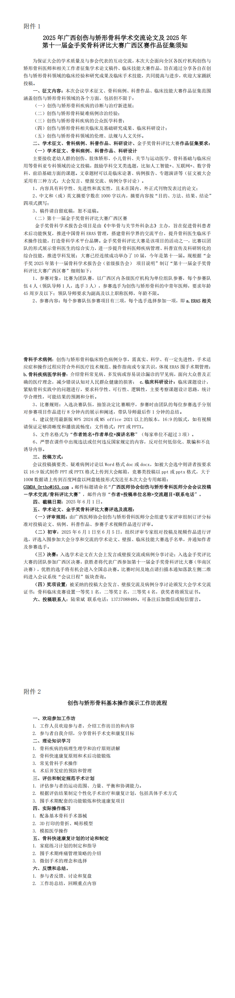 桂医协函〔2025〕52号 创伤与矫形骨科医师分会成立大会的通知（第二轮）_00(1).png
