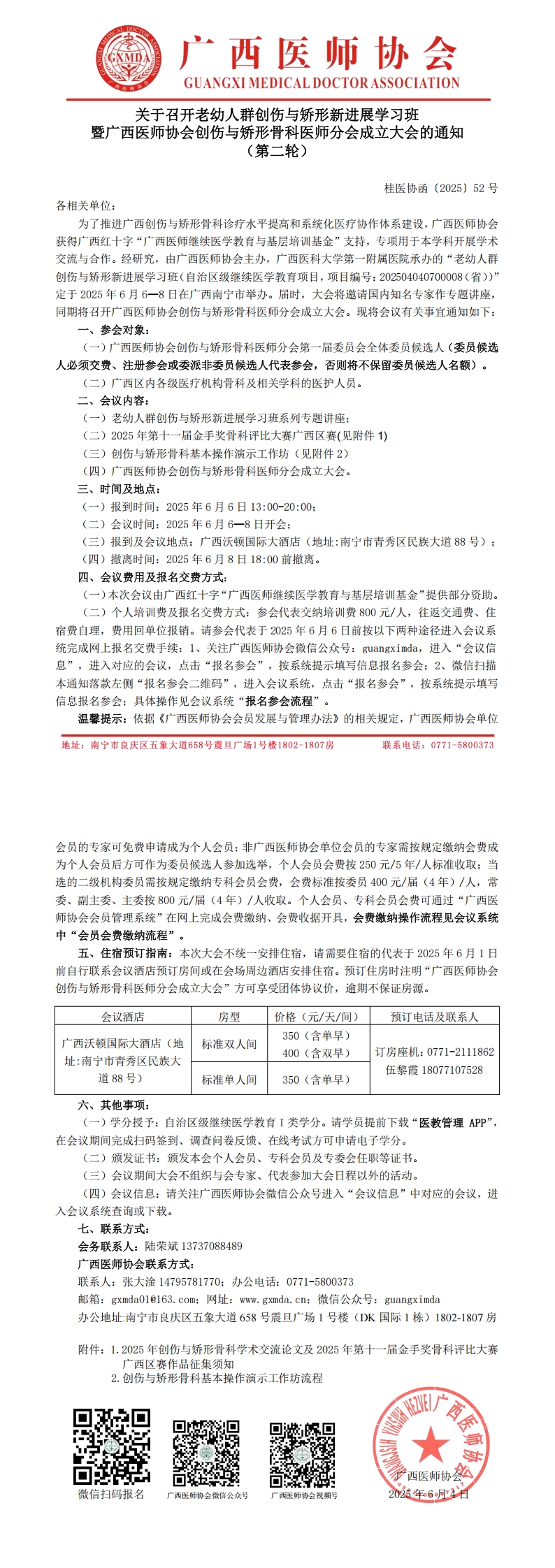桂医协函〔2025〕52号 创伤与矫形骨科医师分会成立大会的通知（第二轮）_00.jpg