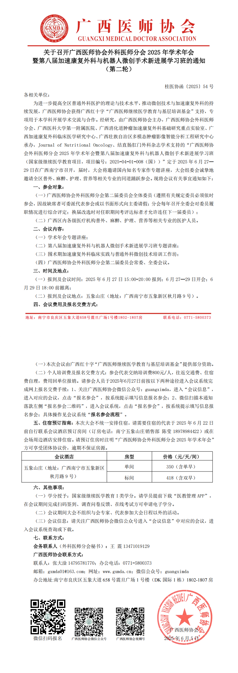 〔2025〕54号外科医师分会2025年学术年会通知（第二轮）_00.png