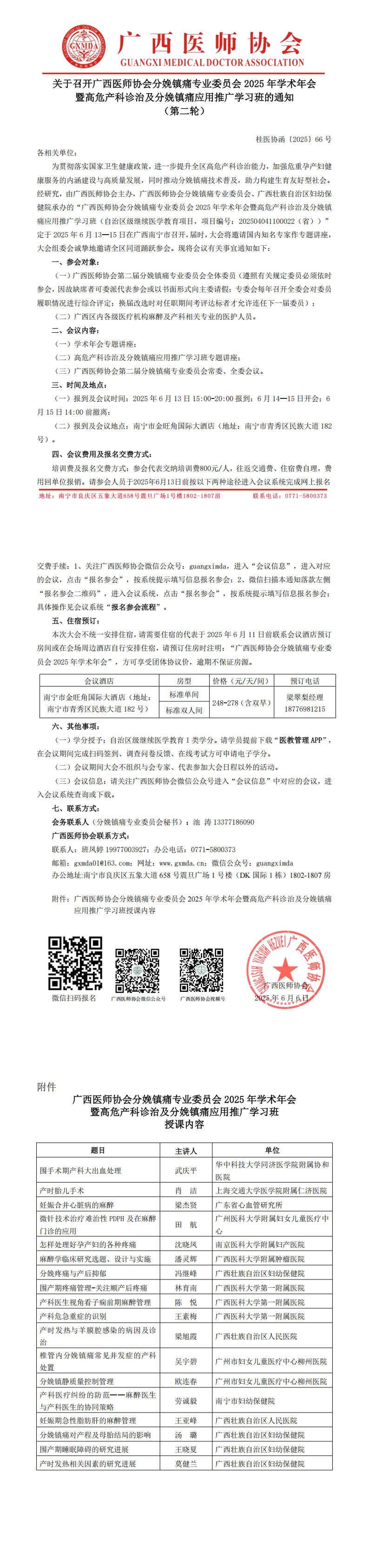 〔2025〕66号 分娩镇痛专业委员会2025年学术年会通知（第二轮）_00.png