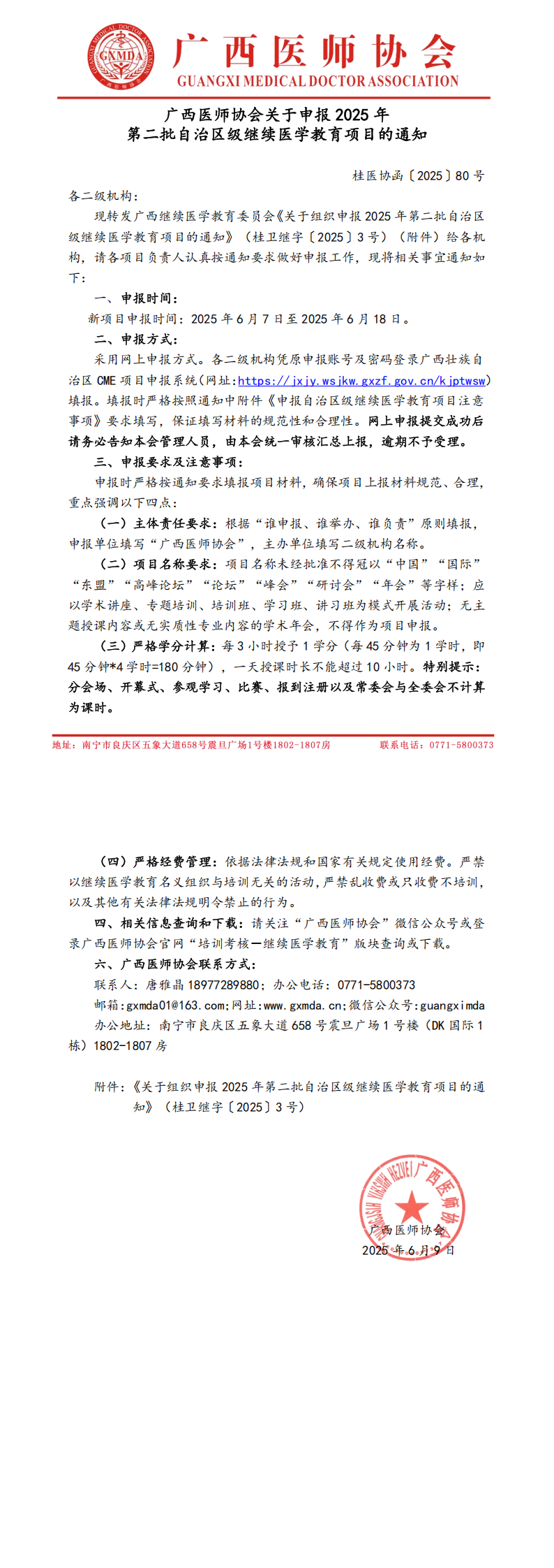 桂医协函〔2025〕80号  广西医师协会关于申报2025年第二批自治区级继续医学教育项目的通知_00.png