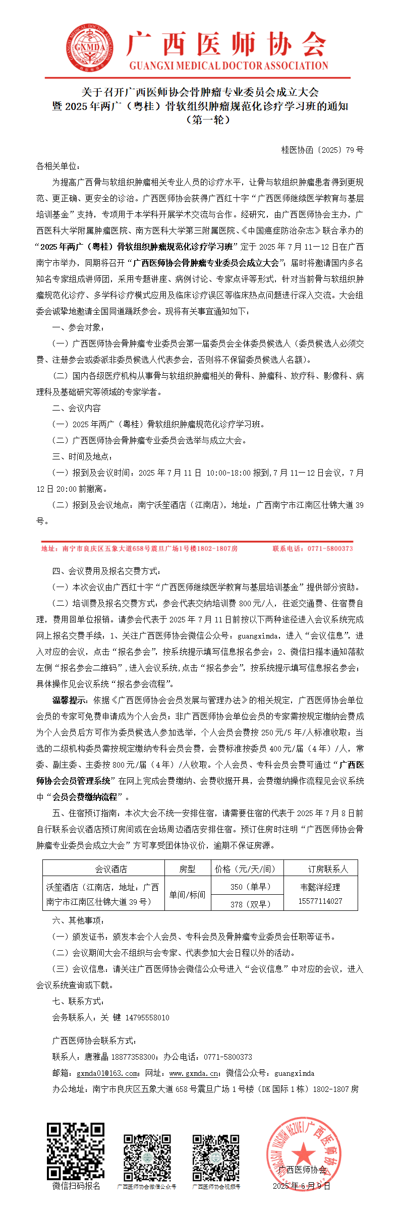〔2025〕79号  骨肿瘤专业委员会成立大会通知_01.png