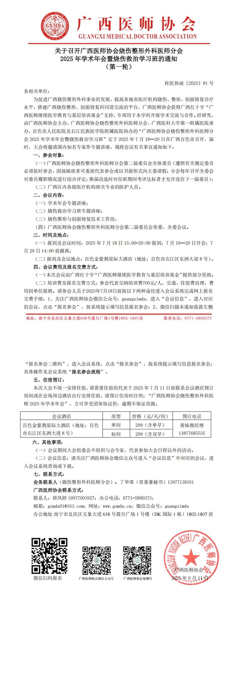 〔2025〕81号 烧伤整形外科医师分会2025年学术年会通知_00.png