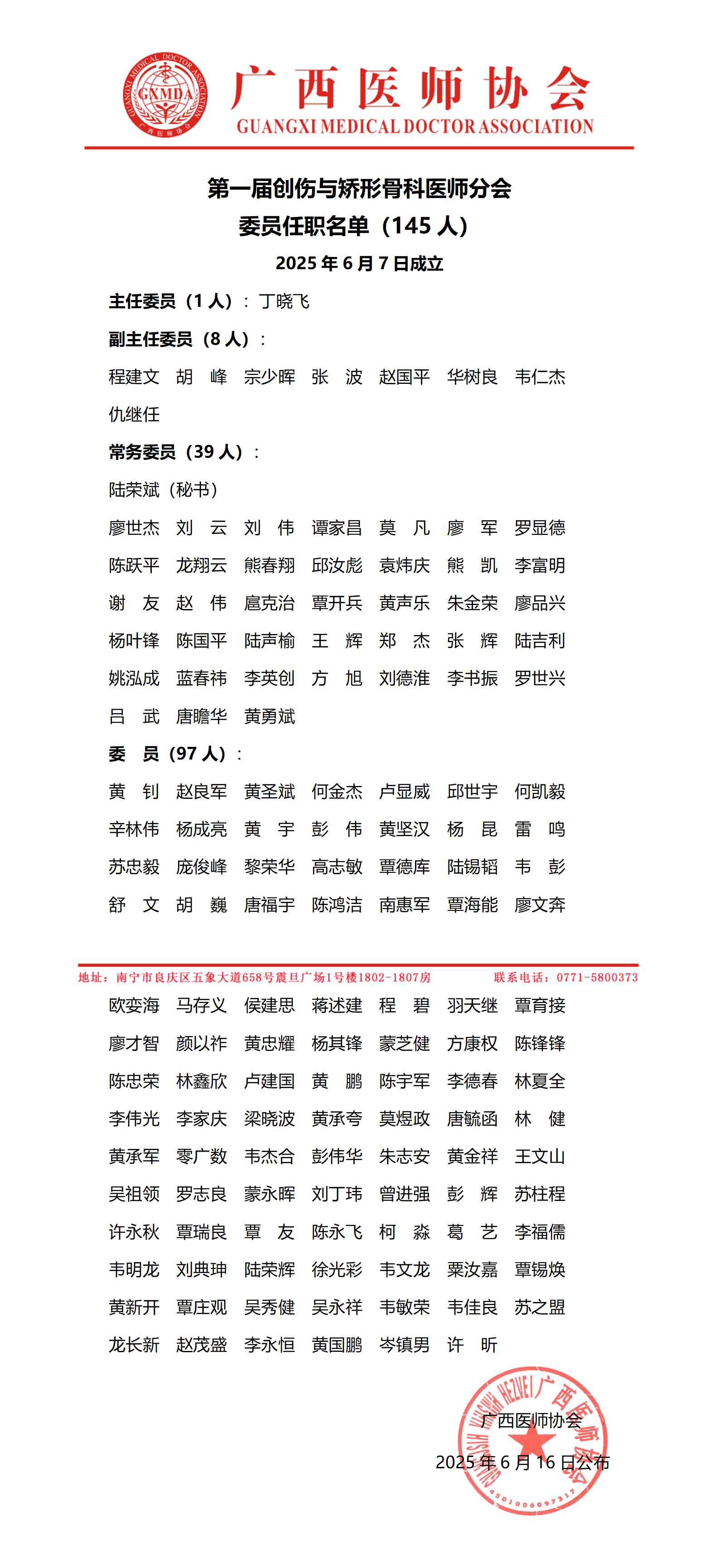105第一届创伤与矫形骨科医师分会任职名单_01.jpg