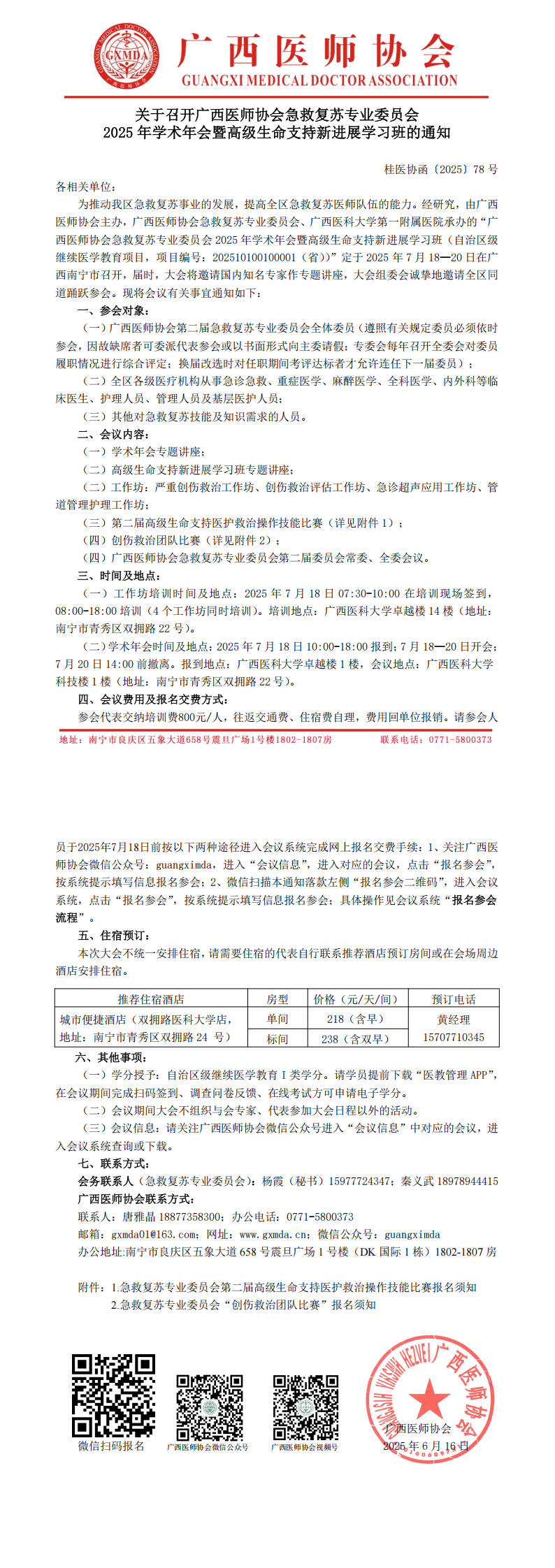 〔2025〕78号 急救复苏专业委员会2025年学术年会通知_00.png