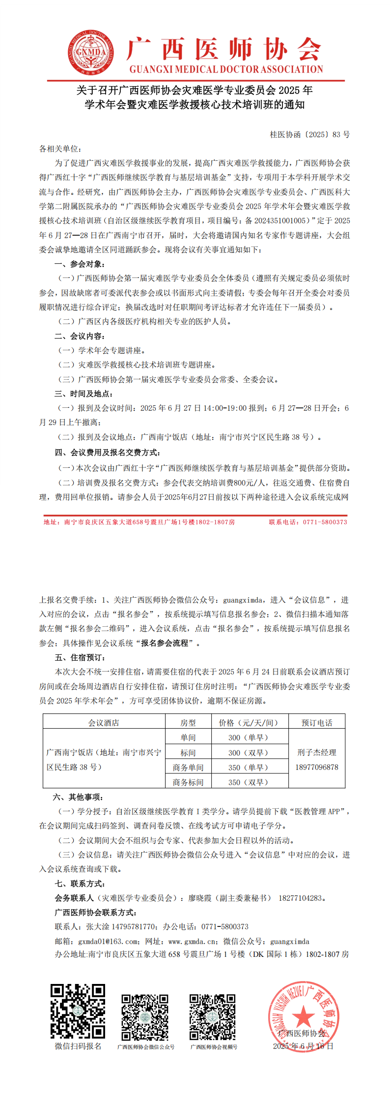 〔2025〕83号 灾难医学专业委员会2025年学术年会通知_00.png