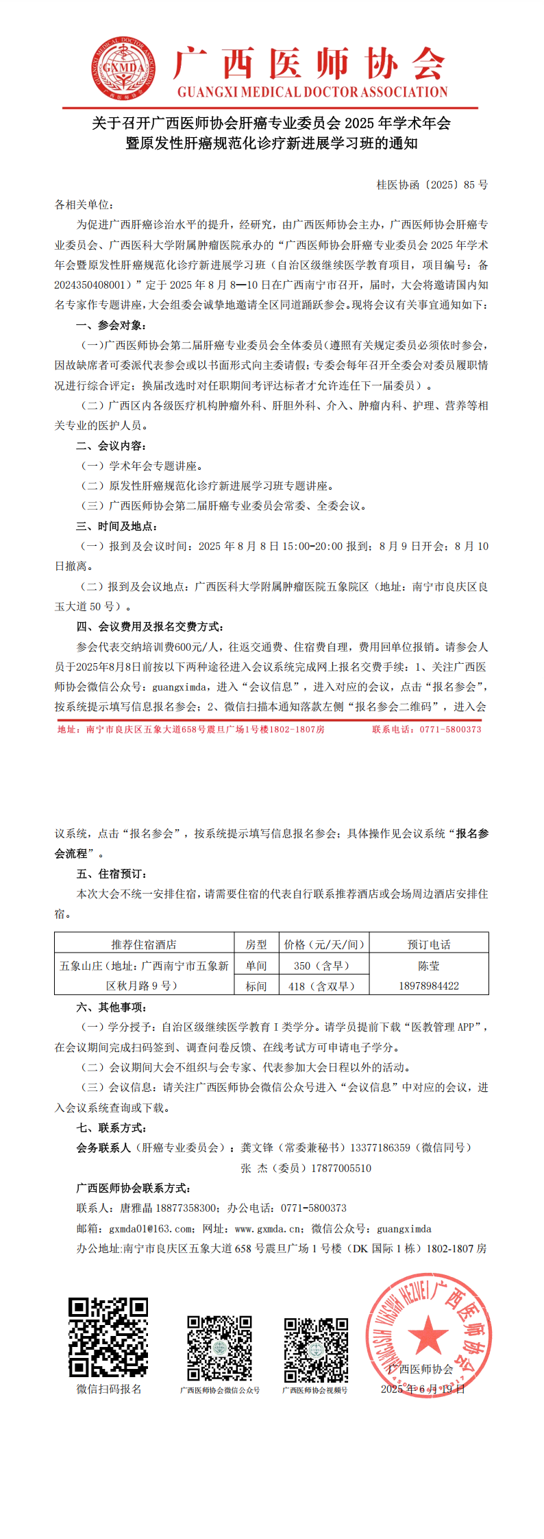 〔2025〕85号 肝癌专业委员会2025年学术年会通知_00.png